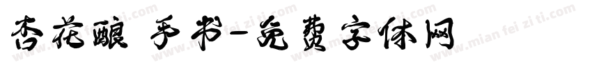 杏花酿 手书字体转换